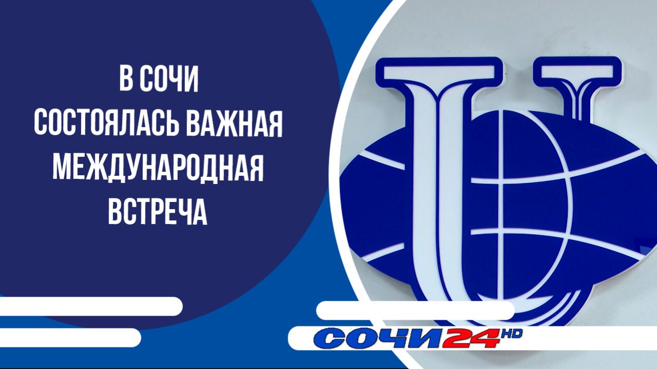В Сочи состоялась важная международная встреча