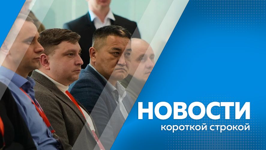 Новости короткой строкой 04.02.2026