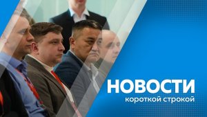 Новости короткой строкой 04.02.2026