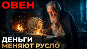 ОВЕН И ДЕНЬГИ В 2026: САТУРН ПЕРЕКРОЕТ СТАРЫЕ КАНАЛЫ — ОТКРОЕТ НОВЫЕ