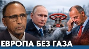 Европа без российского газа; стратегическая ошибка или экономическое самоубийство? - Гарланд Никсон