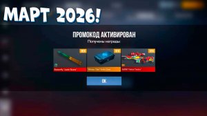 2026 МАРТ! НОВЫЕ РАБОЧИЕ ПРОМОКОДЫ В STANDOFF 2 0.38.0! Промокоды стандофф 2! standoff 2 промокод