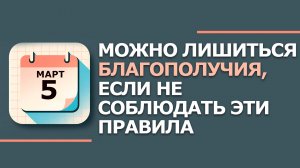5 марта 2026. Народные приметы и традиции. Что нельзя сегодня делать. День Катыша