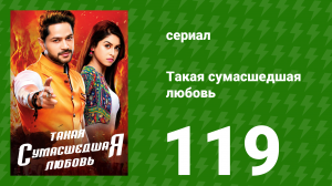 Такая сумасшедшая любовь 119 серия (сериал, 2017)