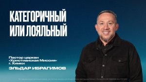 Категоричный или лояльный | Эльдар Ибрагимов