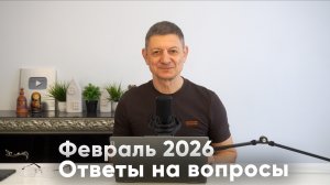 Ответы на вопросы. Февраль 2026