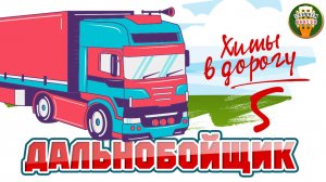 В ПУТИ ШОФЕР - ДАЛЬНОБОЙШИК ❂ ЛУЧШИЕ ДАЛЬНОБОЙНЫ ХИТЫ В ДОРОГУ ❂ 5 ❂