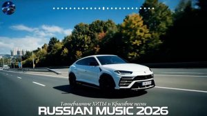 Новинки Танцевальных Хитов 2026 🚗 Самые Бомбовые Ремиксы💣Танцевальный Рай 2🎉Музыка в тренде 2026