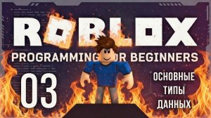 Roblox Обучение - Урок 03 - Основные типы данных