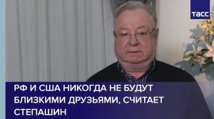 РФ и США никогда не будут близкими друзьями, считает Степашин