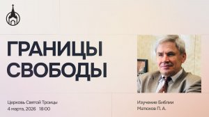 Изучение Библии | Саранск | 4 марта 2026 | Церковь Святой Троицы