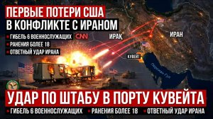 Первые потери США: удар по штабу в Кувейте