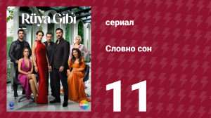 Словно сон 11 серия (сериал, 2025)