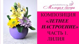 ЛИЛИЯ из БИСЕРА - мастер-класс. Летние цветы из бисера - часть 1/3