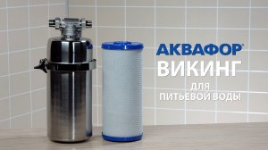 АКВАФОР Викинг питьевой: много чистой воды для бизнеса и дома