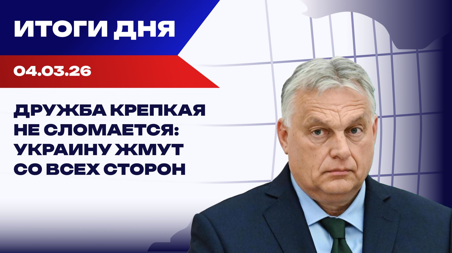 Итоги 04.03.26: Трамп начал «Армагеддон», бензиновый кризис, дрон над ТЦК
