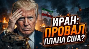 💥Себастиан Сас | Пентагон в панике: война с Ираном вышла из-под контроля США