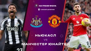 04.03.2026 | 23:15 | Ньюкасл ― Манчестер Юнайтед | ПРЯМАЯ ТРАНСЛЯЦИЯ НА РУССКОМ| Алексей Шелепнев