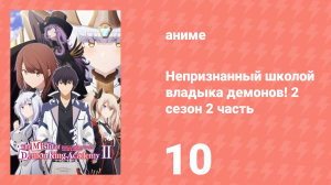 Непризнанный школой владыка демонов! 2 сезон 2 часть 10 серия (22) (аниме-сериал, 2024)