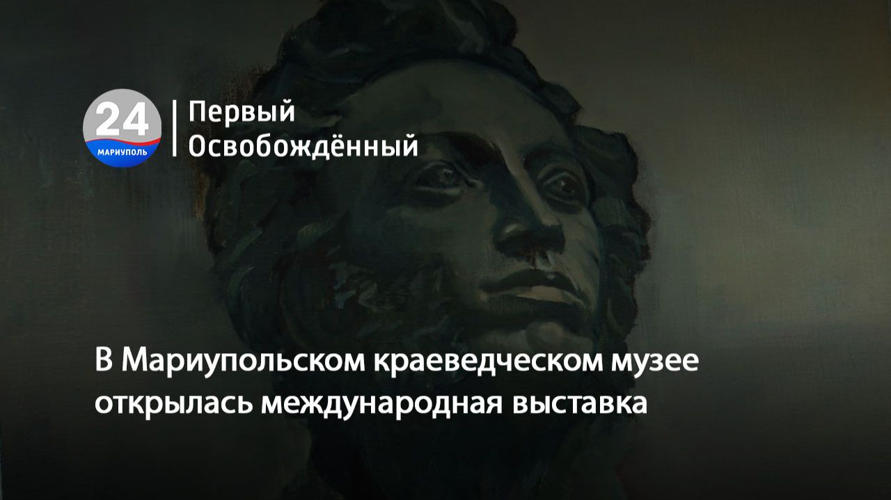 В Мариупольском краеведческом музее открылась международная выставка. 04.03.2026