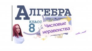 Числовые неравенства. Алгебра. 8 класс