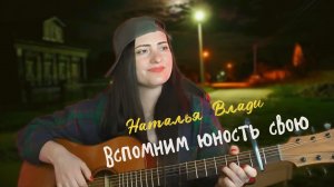 Наталья Влади - Вспомним юность свою (Версия 2026)