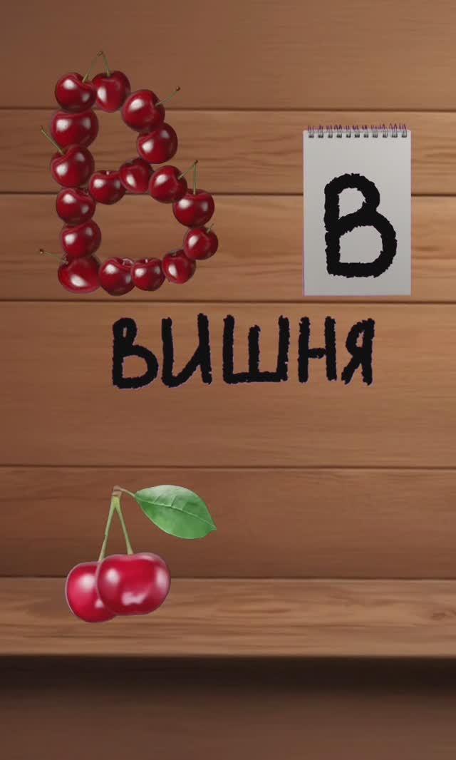 буква В. вкусный алфавит. азбука для детей. учим буквы и учимся говорить