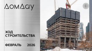 ЖК «ДОМ ДАУ» в «Москва-Сити». Ход строительства. Отчет за февраль 2026.