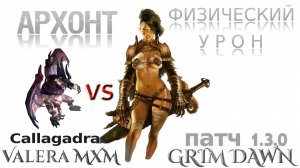 ТАК БЫСТРО КАЛЛАГАДРУ АРХОНТ ещё не побеждал! Физический Урон Патч 1.3.0 Grim Dawn