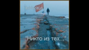 Никто из тех