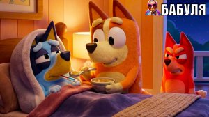 Мультик для детей - Блуи заболел  - мультфильм