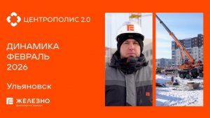 Центрополис 2.0: ход строительства за февраль