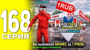Бестик ВЫЛОЖИЛ БИЗНЕС НА АУКЦИОН ЗА 1 РУБЛЬ В BLACK RUSSIA ! ПУТЬ БОМЖА В БЛЕК РАША #168