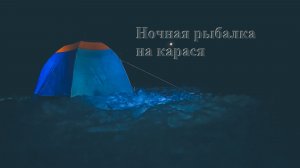 Ночная рыбалка на карася