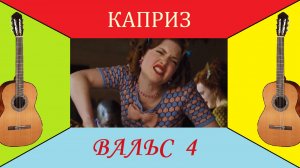 Вальс "КАПРИЗ" - на гитаре. Сюита вальсов.