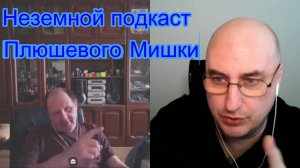 Неземной подкаст Плюшевого Мишки.