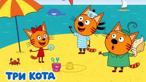 Три Кота Мультфильм для Детей | Три Кота Мультик Смотреть | Развивающая Игра