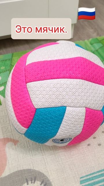 Изучаем три языка одновременно. Мячик