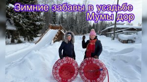 Зимние забавы в усадьбе Мумы дор❄️☃️😘🤩🥰