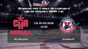 ХК "СКА Звезда" 10 - ХК "Колпино" 10 | 07.03.2026
