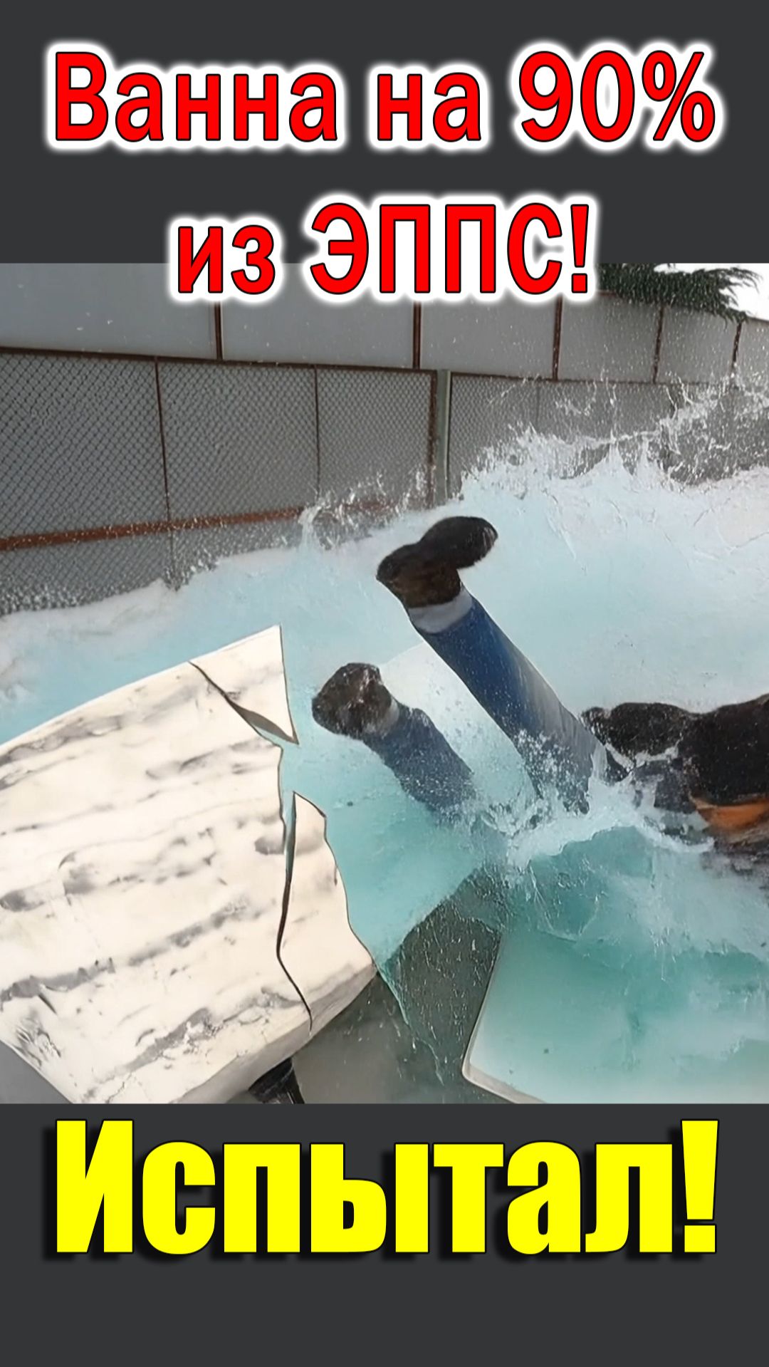 Ванна за 50$ своими руками ИСПЫТАНИЕ! #shorts