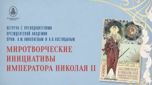 Миротворческие инициативы Императора Николая II