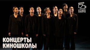 Зимние концерты "Стоп!Снято" 2026 - Группа Петруниной Натальи Сергеевны (13-16 лет)