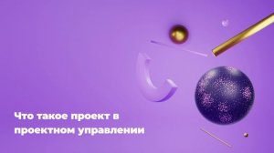 Что такое проект в проектном управлении
