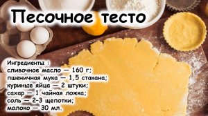 Песочное тесто