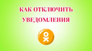 Как Отключить Уведомления в Одноклассниках