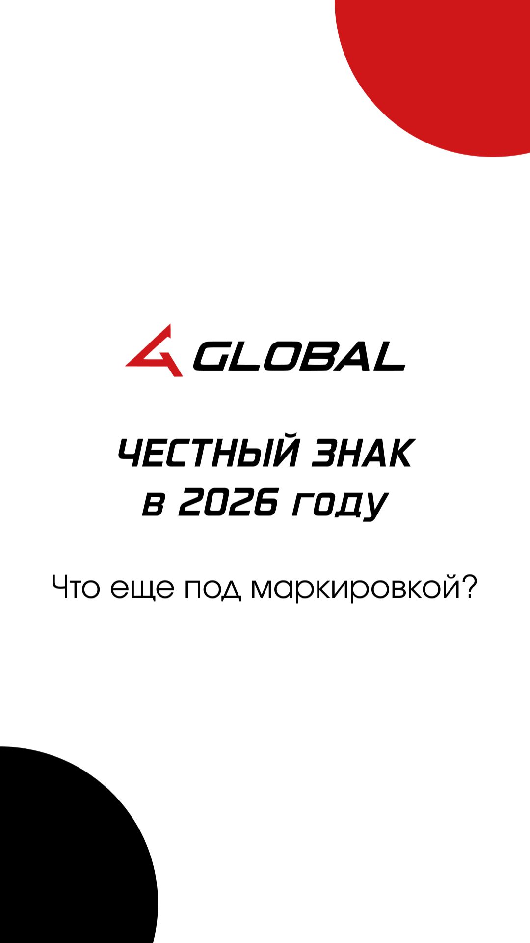 И снова Честный знак: что еще под маркировкой?