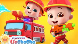 Спасатели помогут всегда | 🌈Лиа и ЧаЧа | Новая серия песенок для детей | Поиграем вместе