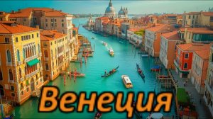 Италия..Венеция..Обзор города и достопримечательностей..Транспорт,цены и мн другое