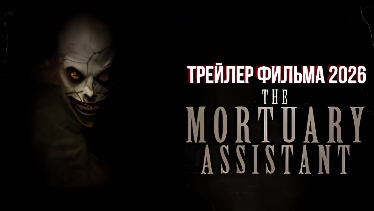Ассистент в морге - The Mortuary Assistant - Трейлер №2